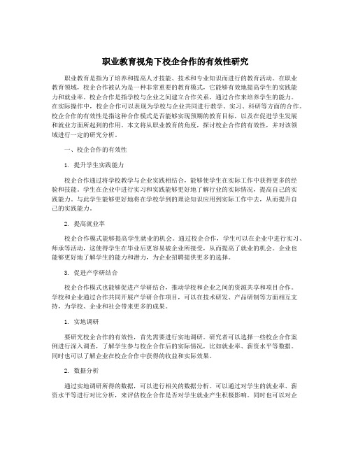 职业教育视角下校企合作的有效性研究