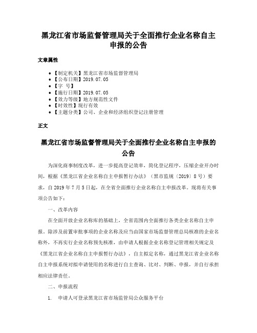 黑龙江省市场监督管理局关于全面推行企业名称自主申报的公告