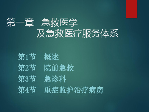 急救医学及急救医疗服务体系PPT课件