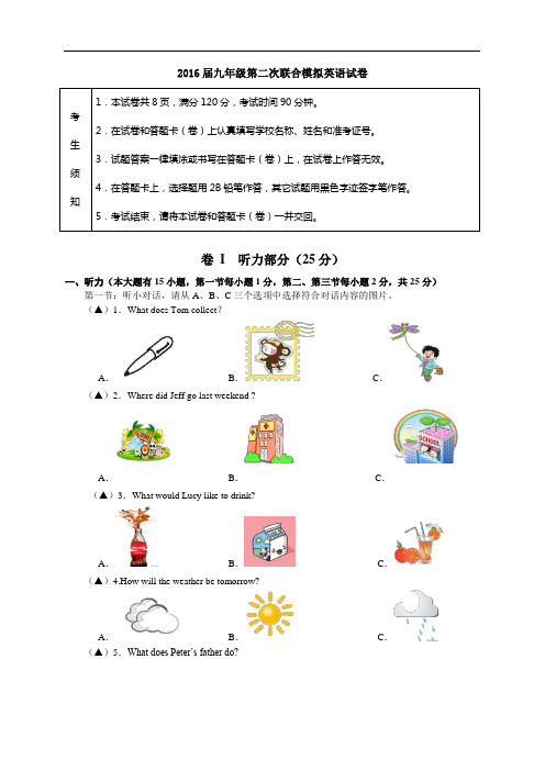 浙江省温州市2016届中考第二次联合模拟英语试卷含答案