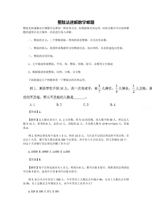 整除法速解数学难题    公务员考试