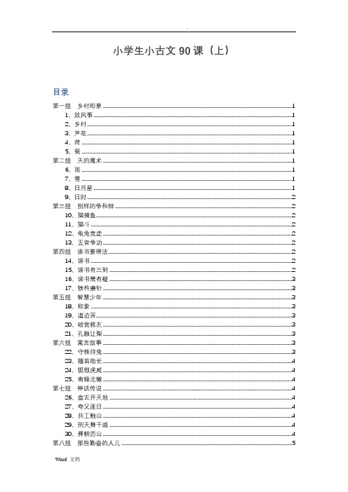 小学生小古文90课(上)整理