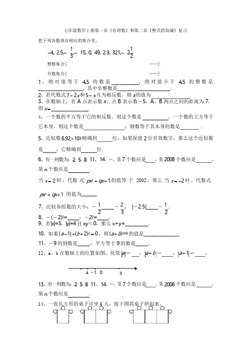 七年级数学上册第一章《有理数》和第二章《整式的加减》复习