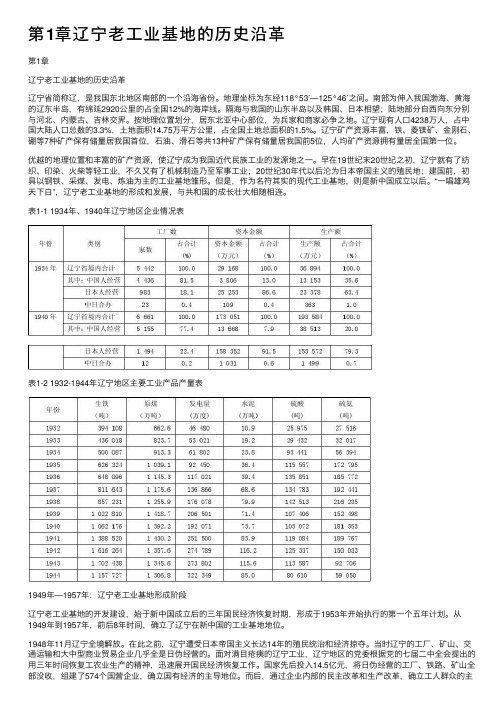 第1章辽宁老工业基地的历史沿革