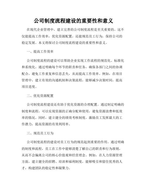 公司制度流程建设的重要性和意义