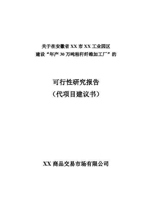 年产30万吨秸秆纤维加工厂可行性报告报告代建议书