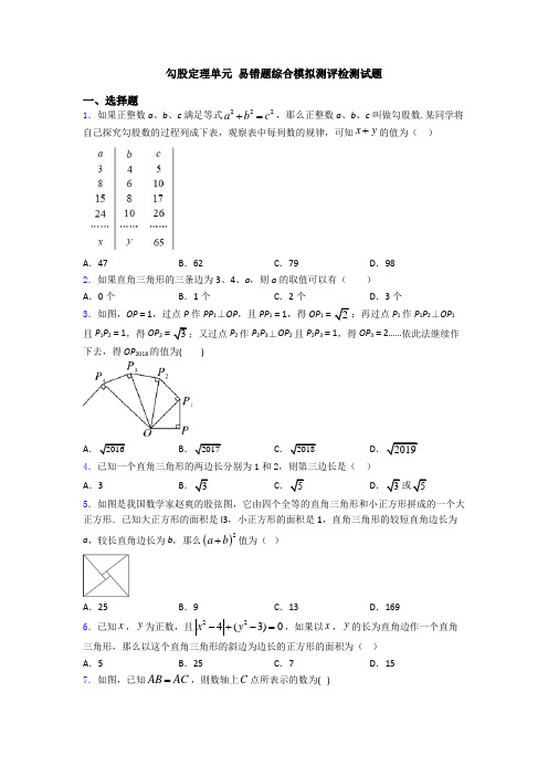 勾股定理单元 易错题综合模拟测评检测试题