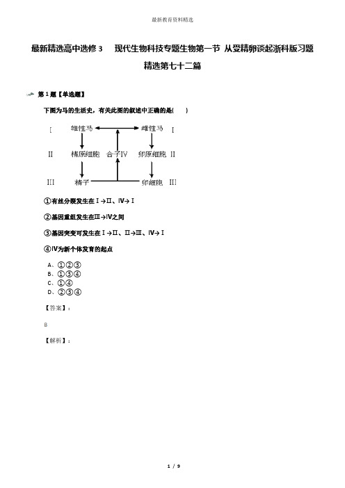 最新精选高中选修3   现代生物科技专题生物第一节 从受精卵谈起浙科版习题精选第七十二篇