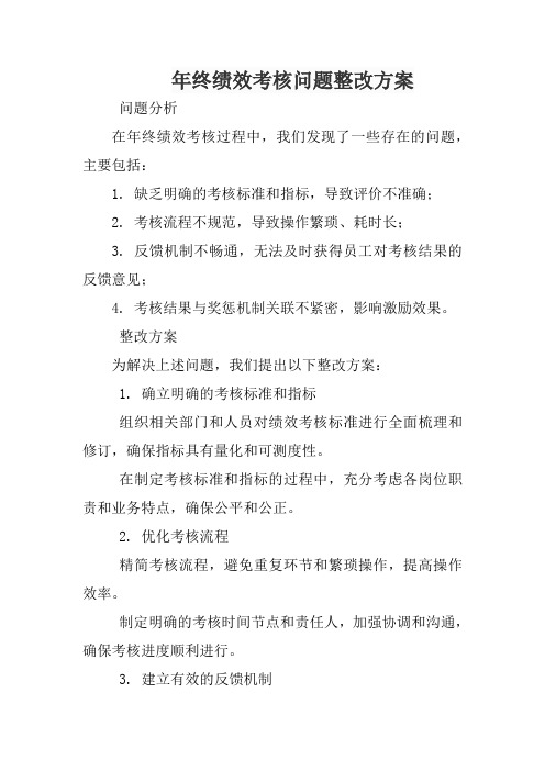 年终绩效考核问题整改方案