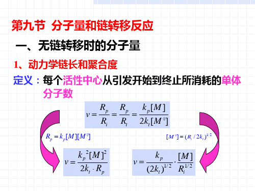 第三章自由基聚合反应-3