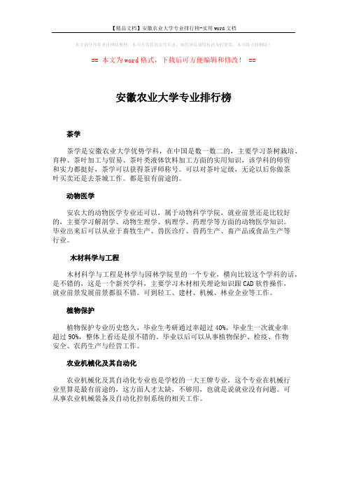 【精品文档】安徽农业大学专业排行榜-实用word文档 (1页)