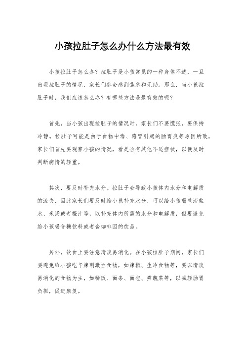 小孩拉肚子怎么办什么方法最有效