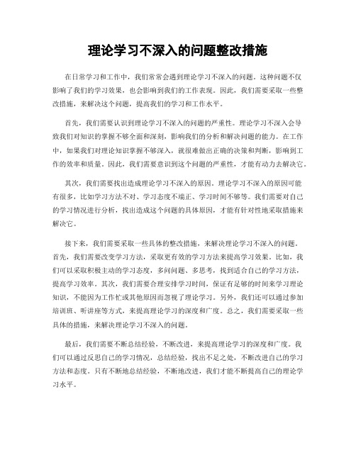 理论学习不深入的问题整改措施