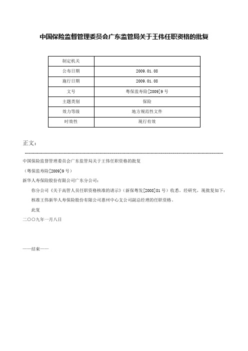 中国保险监督管理委员会广东监管局关于王伟任职资格的批复-粤保监寿险[2009]9号