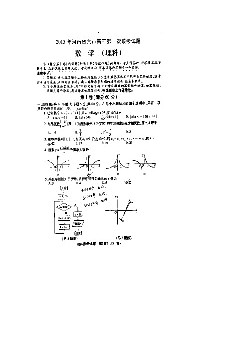 2015六市联考 河南省六市2015届高三第一次联考数学(理)试题 扫描版含答案