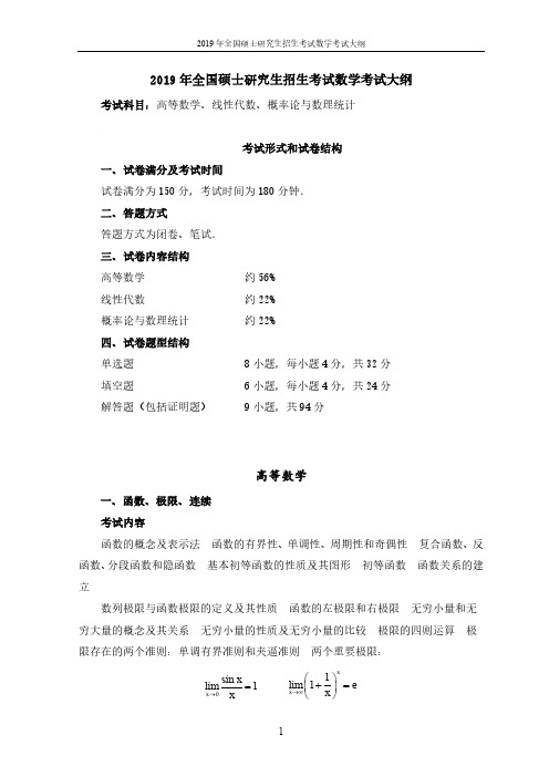 全国硕士研究生招生考试数学考试大纲 