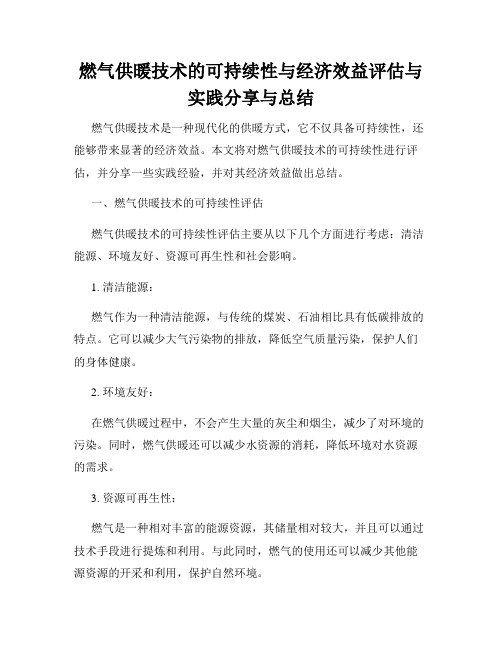 燃气供暖技术的可持续性与经济效益评估与实践分享与总结