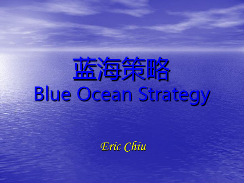 蓝海战略框架Blue Ocean Strategy