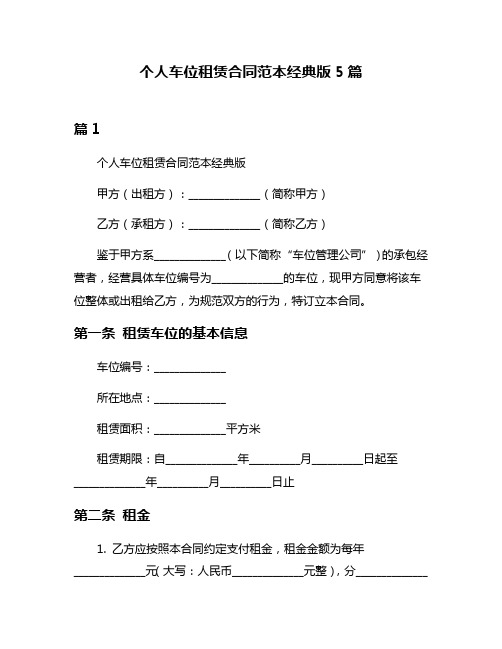 个人车位租赁合同范本经典版5篇