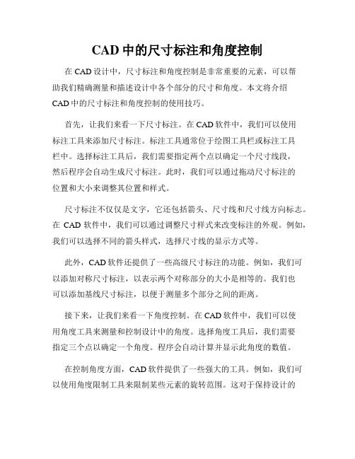 CAD中的尺寸标注和角度控制