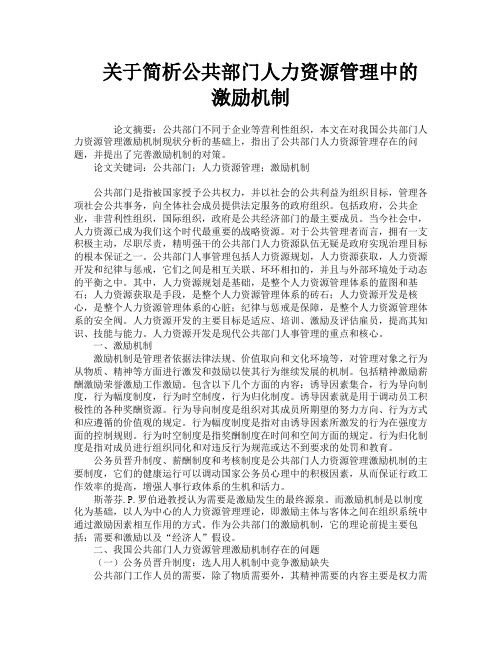 关于简析公共部门人力资源管理中的激励机制