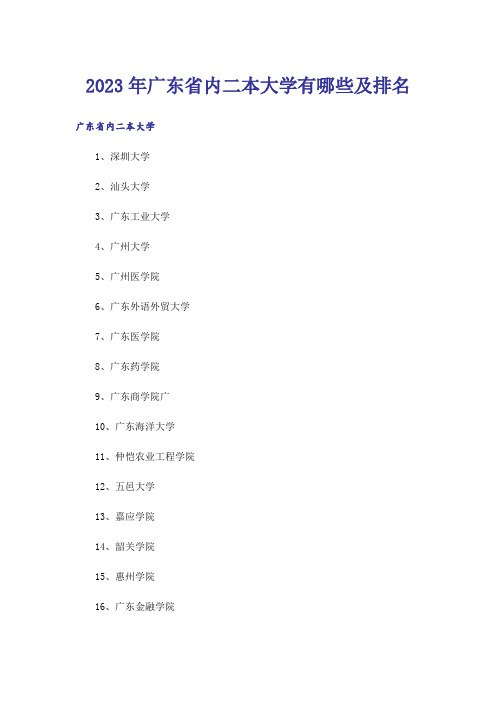 2023年高考_广东省内二本大学有哪些及排名