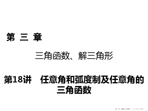 2018年高考数学一轮复习课件：第三章 三角函数、解三角形 第18讲