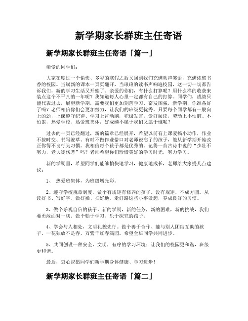 新学期家长群班主任寄语