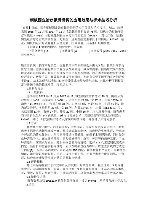 钢板固定治疗锁骨骨折的应用效果与手术技巧分析