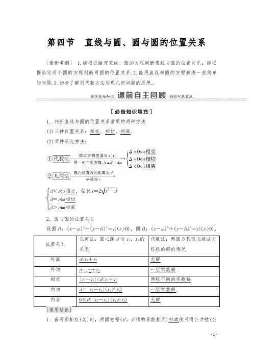 2021版高考数学苏教版一轮教师用书：8.4 直线与圆、圆与圆的位置关系 Word版含答案