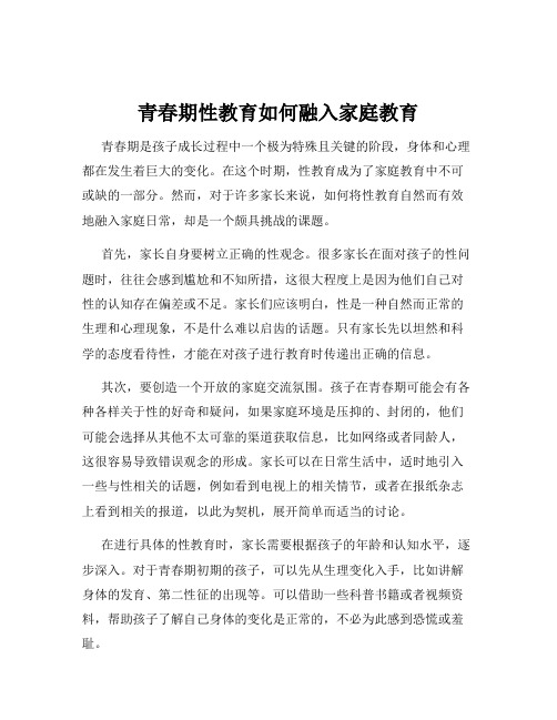 青春期性教育如何融入家庭教育