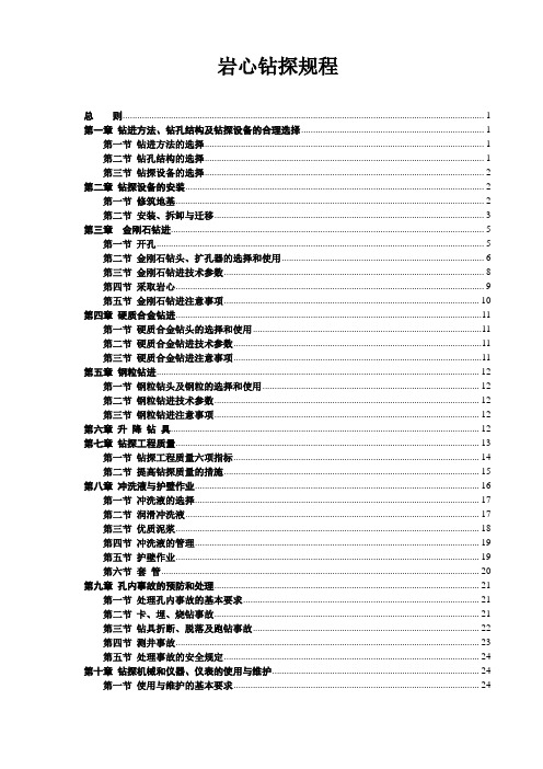 岩心钻探规程