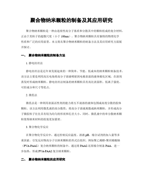 聚合物纳米颗粒的制备及其应用研究