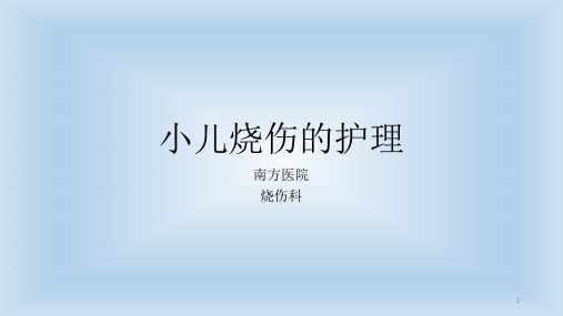 小儿烧伤的护理ppt课件