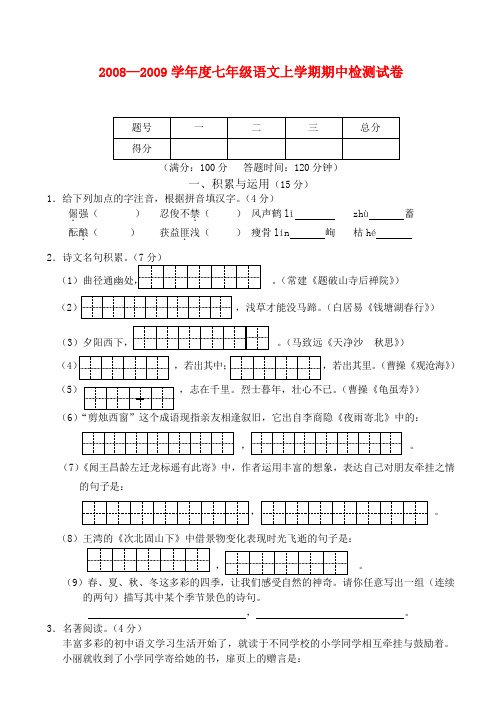 2008—2009学年度七年级语文上学期期中检测试卷