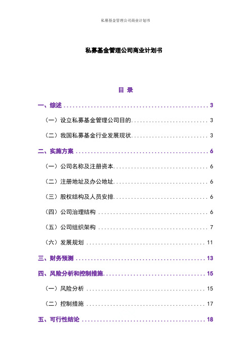 私募基金管理公司商业计划书