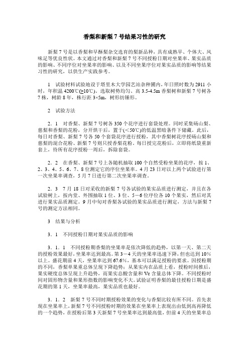 香梨和新梨7号结果习性的研究