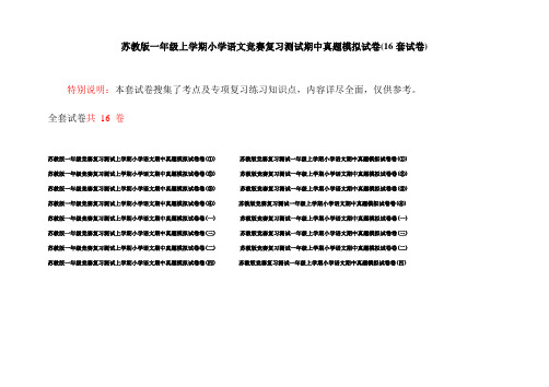 苏教版一年级上学期小学语文竞赛复习测试期中真题模拟试卷(16套试卷)