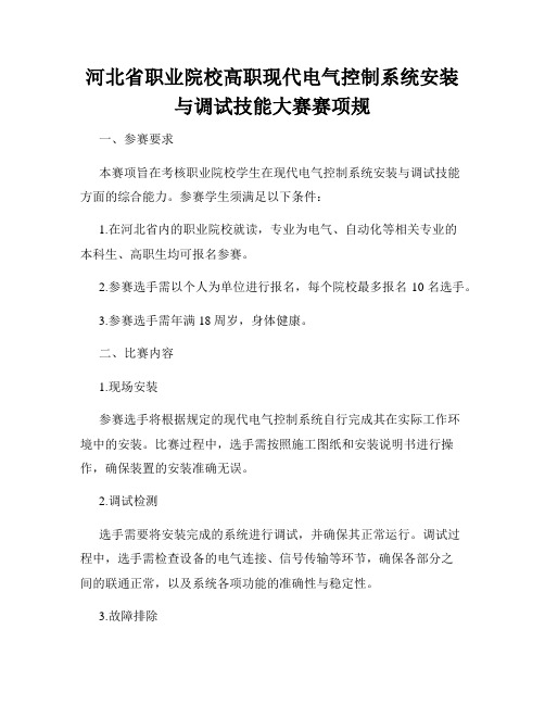 河北省职业院校高职现代电气控制系统安装与调试技能大赛赛项规