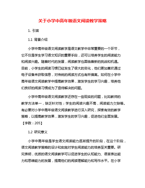 关于小学中高年级语文阅读教学策略