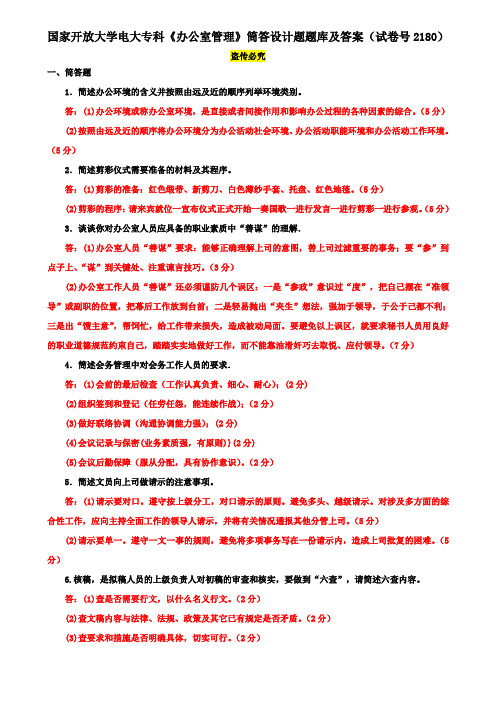 国家开放大学电大专科《办公室管理》筒答设计题题库及答案(试卷号2180)