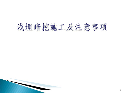 浅埋暗挖施工及注意事项