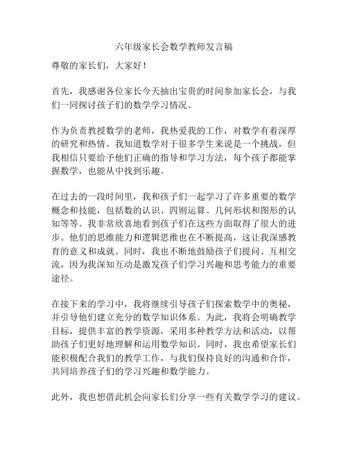 六年级家长会数学教师发言稿