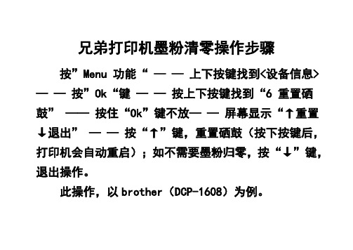 兄弟打印机墨粉清零操作步骤