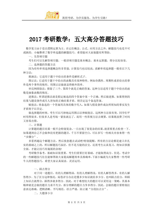 2017考研数学：五大高分答题技巧