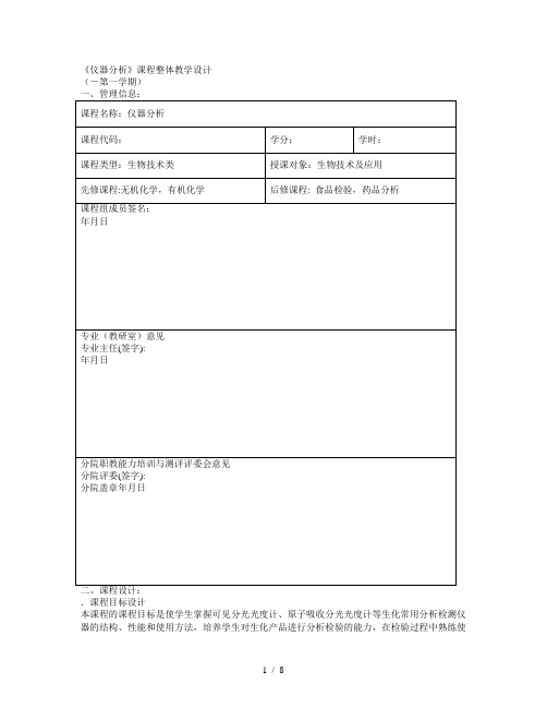 仪器分析课程整体教学设计