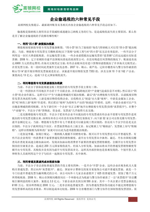 企业偷逃税的六种常见手段