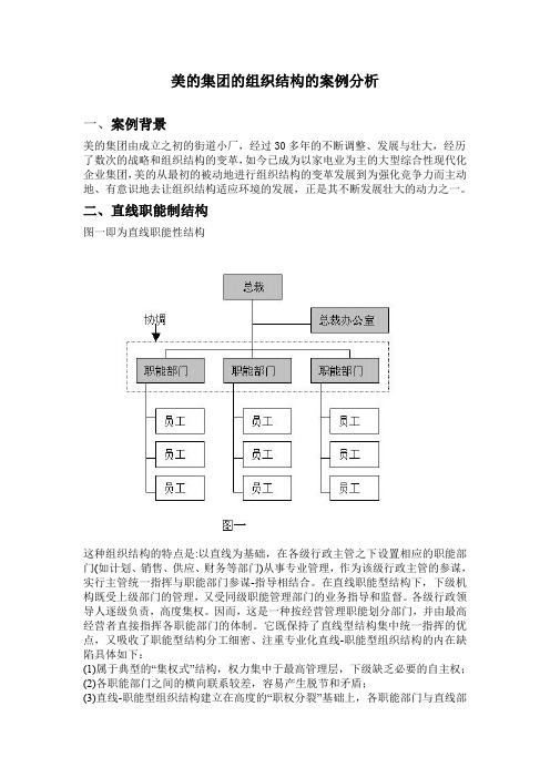 美的集团的组织结构的案例分析