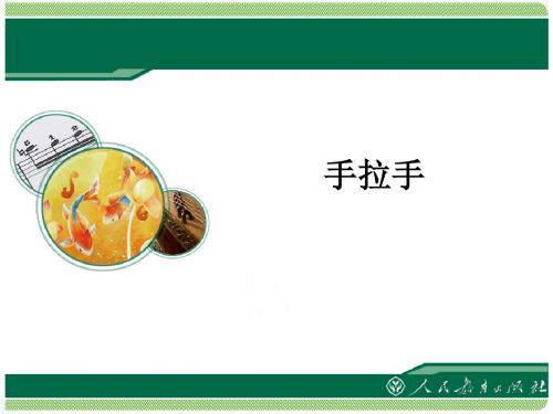 人教版音乐八年级上册 拉起手 课件 (3)