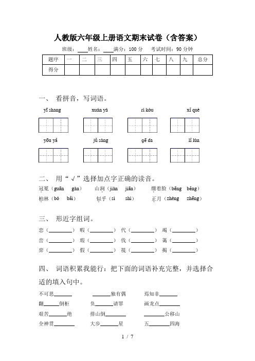 人教版六年级上册语文期末试卷(含答案)